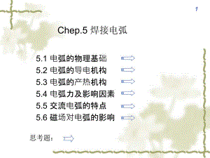 第5章-焊接電弧課件