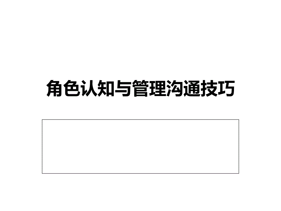 角色认知与管理沟通技巧课件_第1页