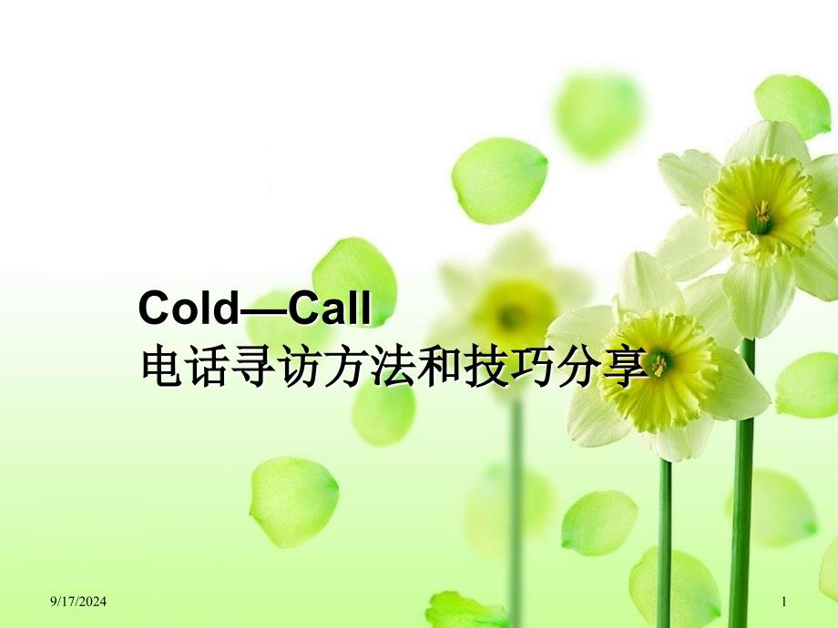 Cold—Call寻访技巧整理版本_第1页