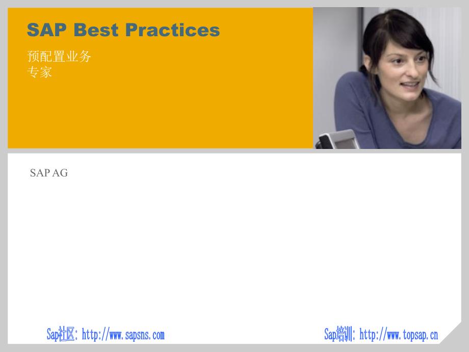 SAPBestPractices预配置业务朗泽咨询_第1页