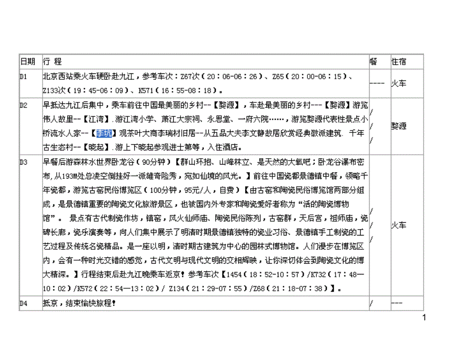 九江过景德镇到婺源_第1页