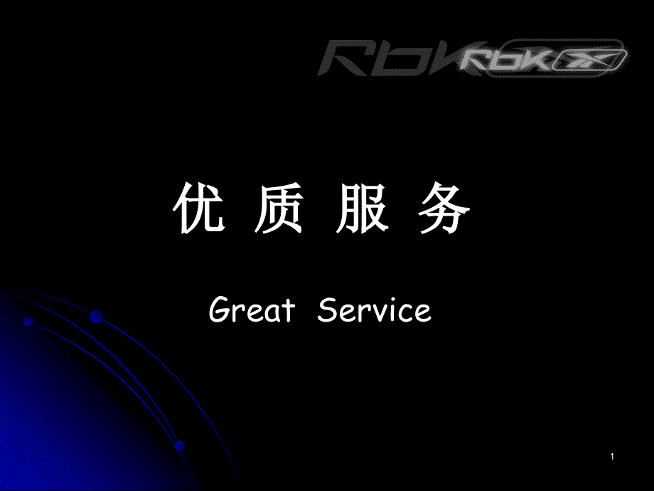 Reebok优质服务_第1页