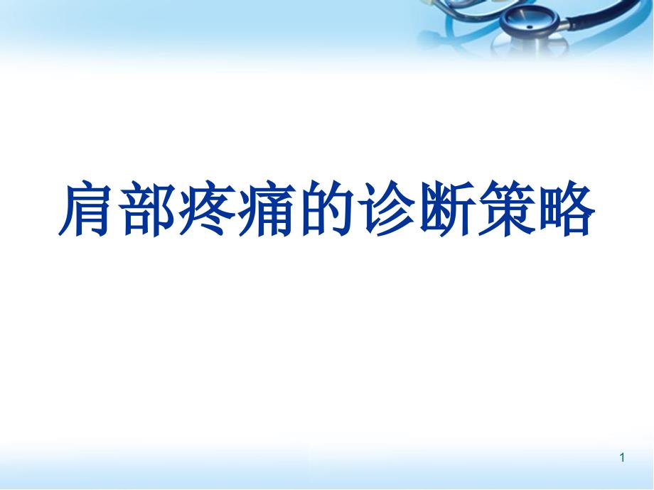 肩部疼痛的诊断与鉴别诊断优质ppt课件_第1页