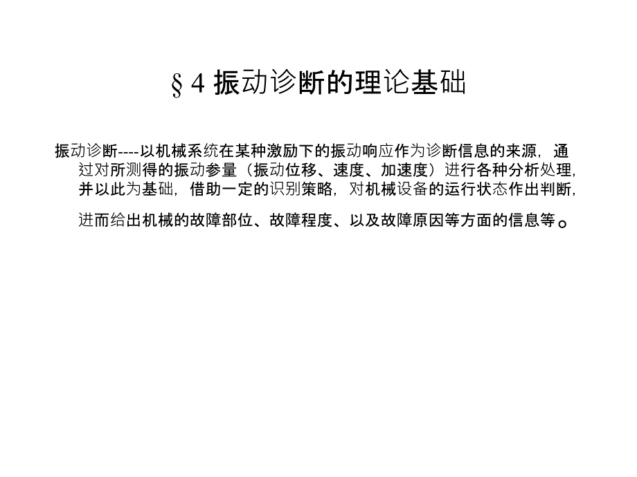 机械故障诊断……第四章_第1页