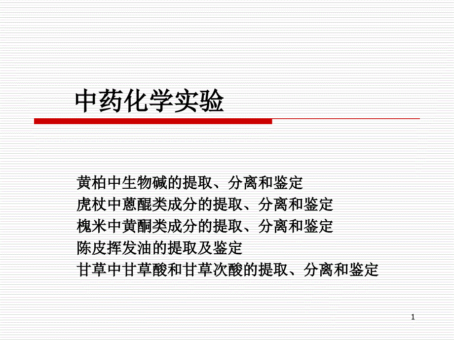 中药化学实验_第1页