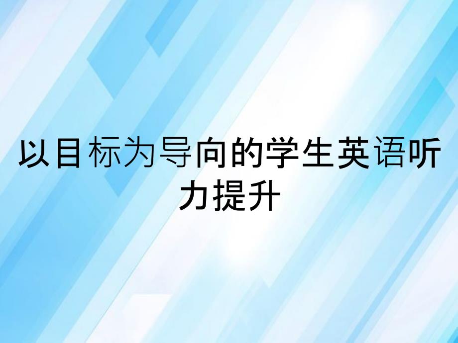 以目标为导向的学生英语听力提升_第1页