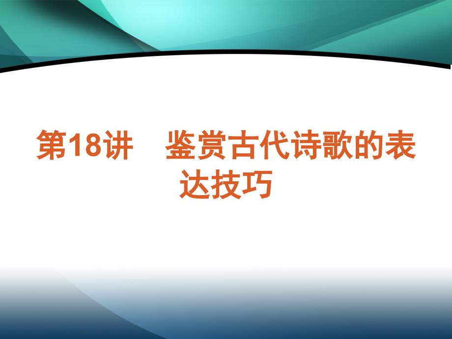 表达思想感情时所采取的特殊的表现手法课件_第1页