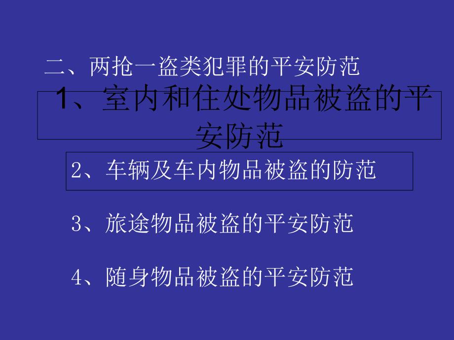 结合刑事案件案例 提高安全防范能力2_第1页