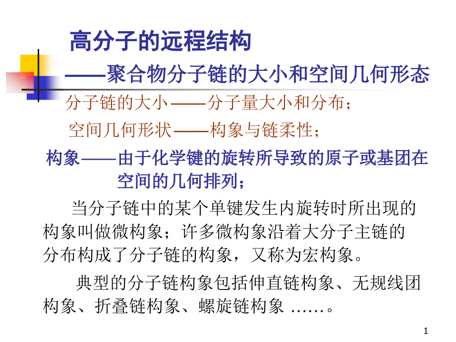 第二章高分子的结构课件_第1页