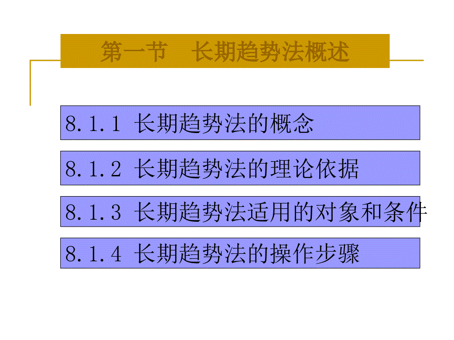 第十章长期趋势法_第1页