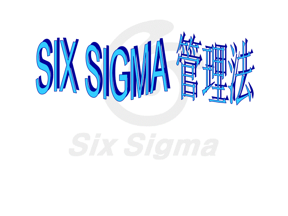 Six Sigma管理法_第1页