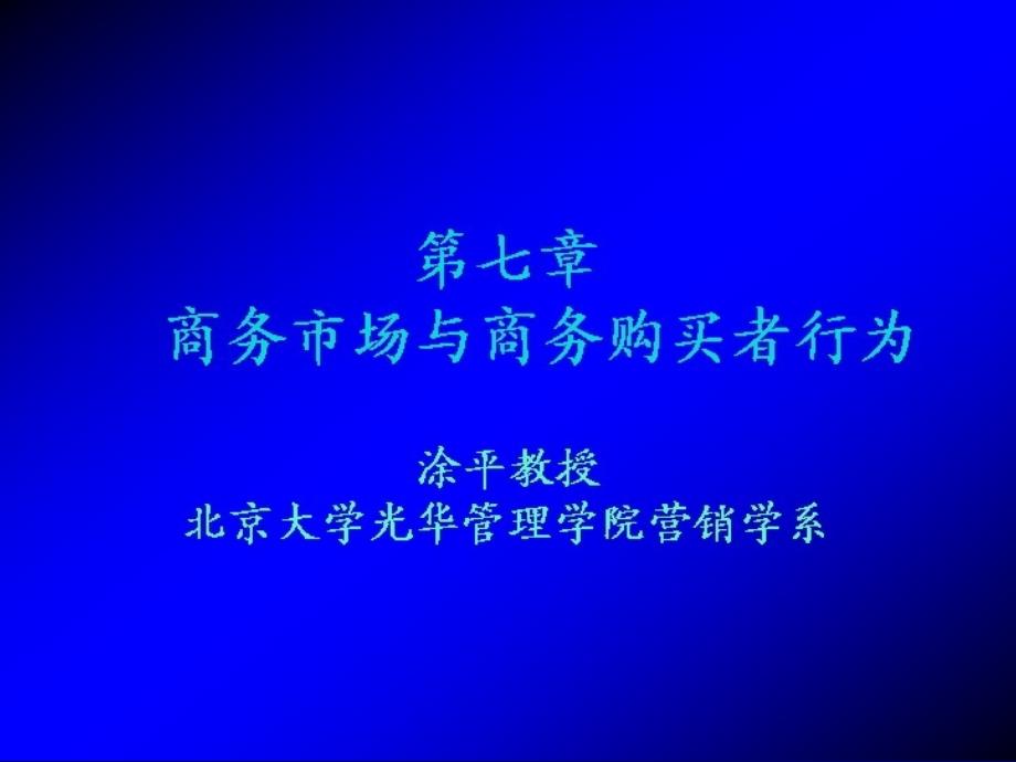 市场营销学全套讲义：商务市场与商务购买者行为_第1页