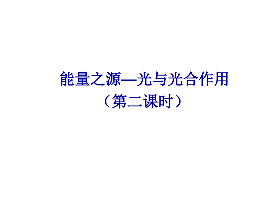 能量之源光与光合作用第二课时课件_第1页