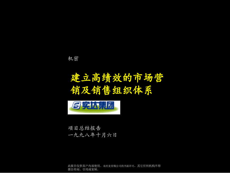 管理-营销-研究报告-建立高绩效的市场营销及销售组织体系[麦肯锡为实达做的项目总结报告]_第1页