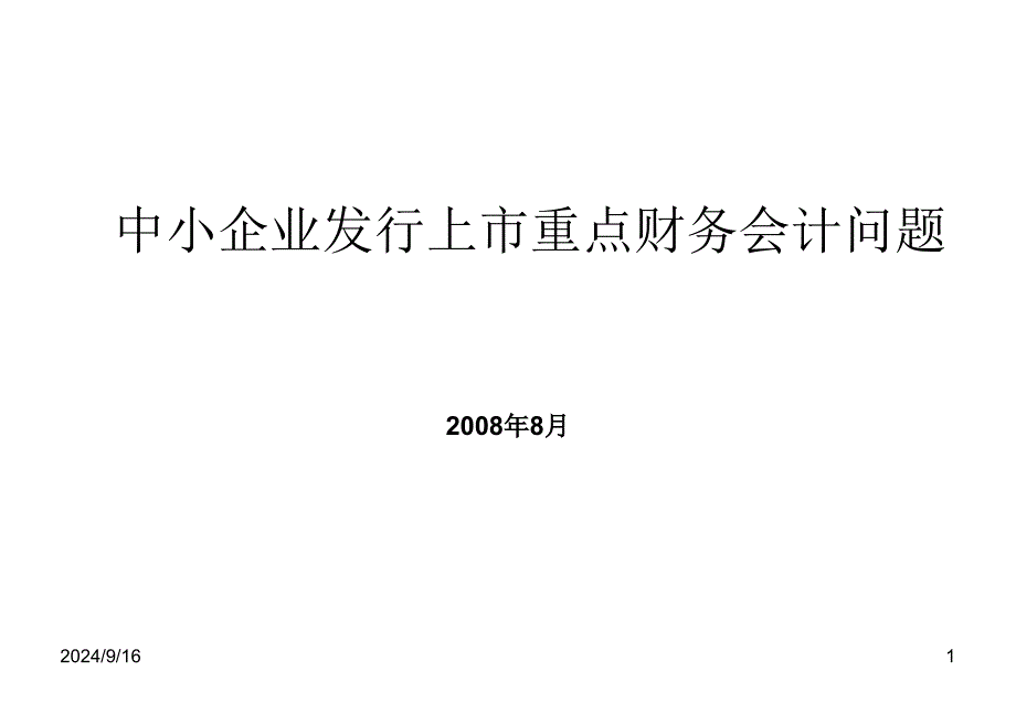 中小企业发行上市重点财务问题_第1页