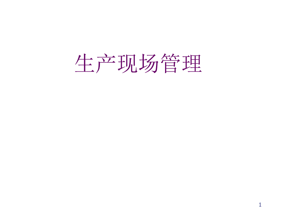 5S管理及提升_第1页