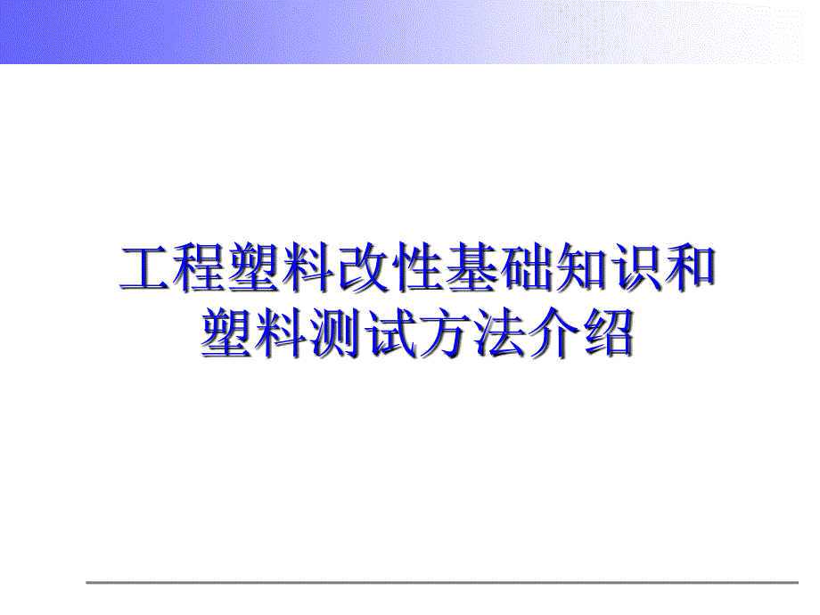 工程塑料改性基础知识和塑料测试方法介绍_第1页