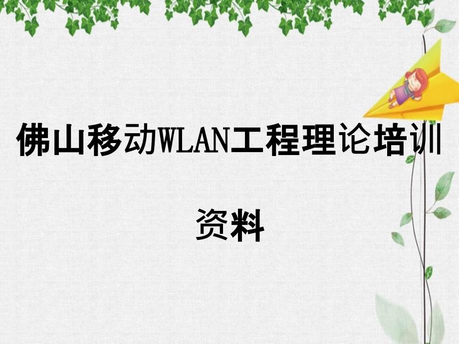 佛山移动WLAN工程理论培训资料_第1页