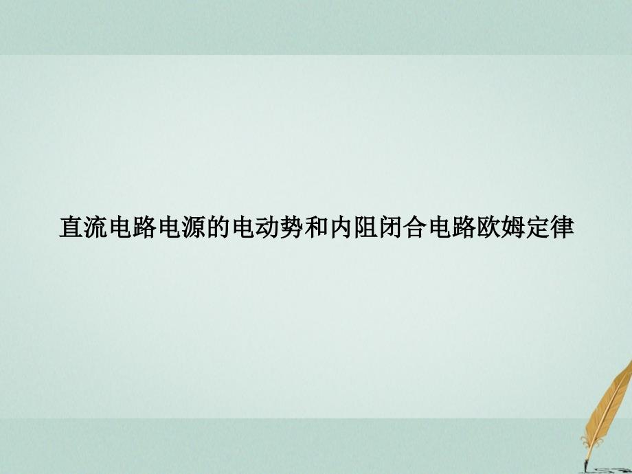 直流电路电源的电动势和内阻闭合电路欧姆定律课件_第1页