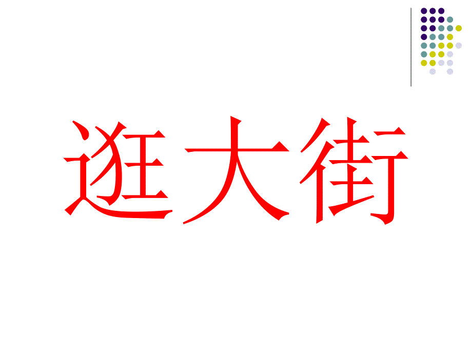 逛大街小设施演示文稿课件_第1页