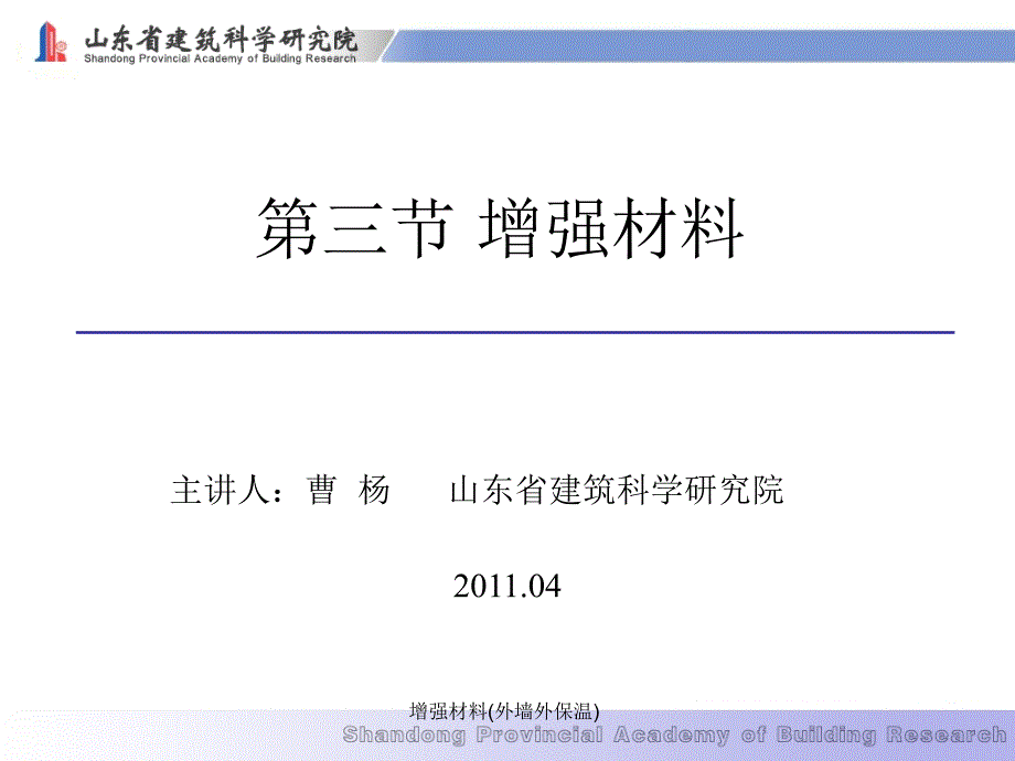 增强材料(外墙外保温)课件_第1页