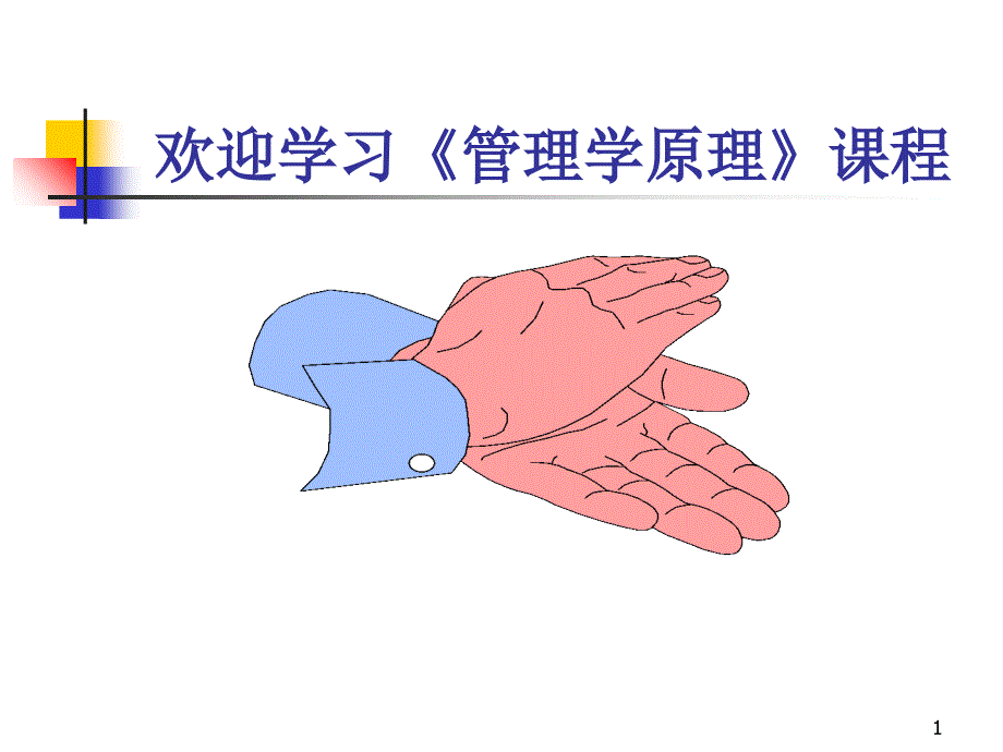 03管理学原理_第1页