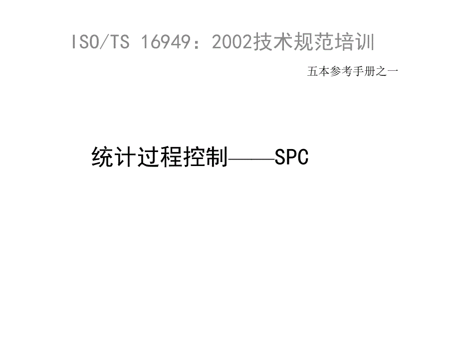 统计过程控制SPC培训教材课件_第1页