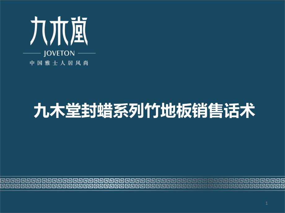 九木堂封蜡竹地板销售话术_第1页