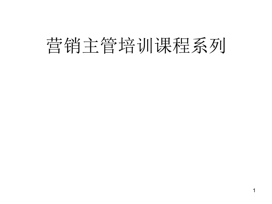 主管培训之时间管理_第1页