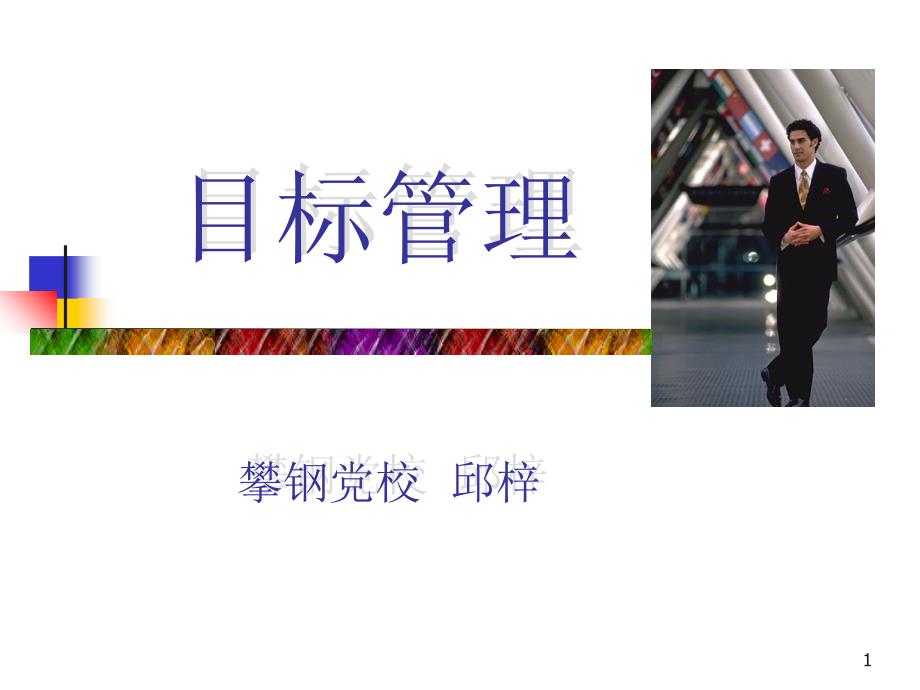 e目标管理学习（PPT 62）_第1页