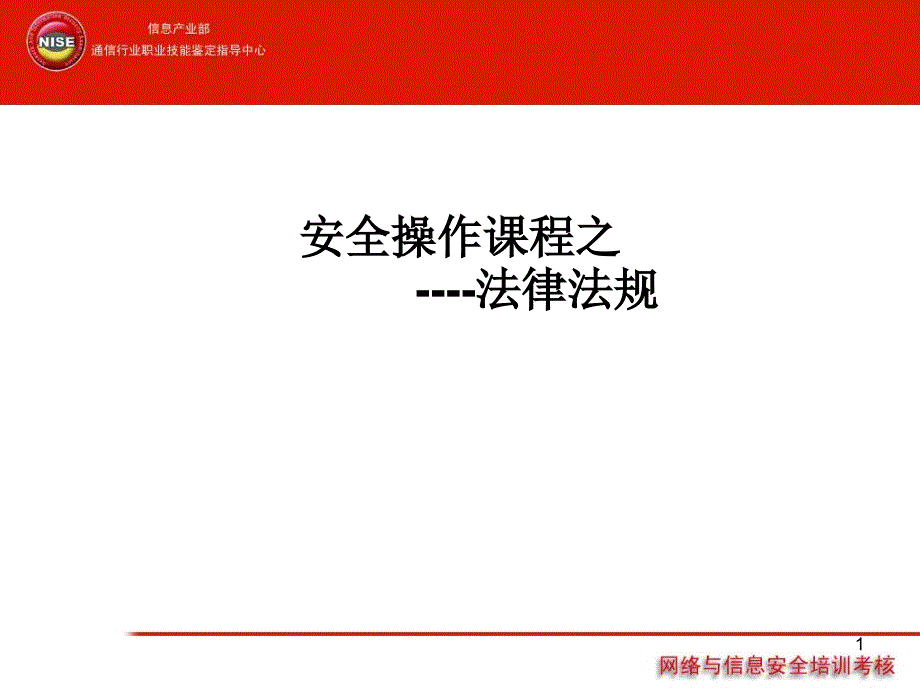 XXXX年网络及信息安全培训考核(ppt 66)_第1页