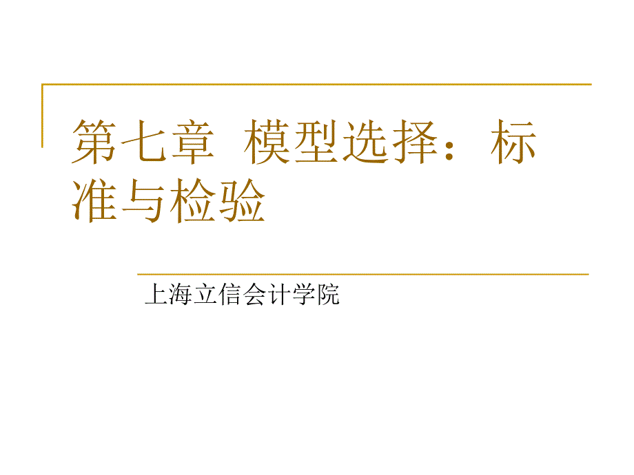 第七章 标准与检验_第1页