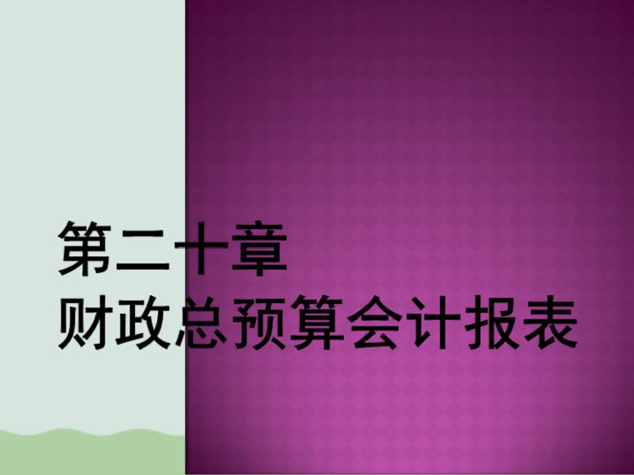 财政预算管理及财务报表课件_第1页