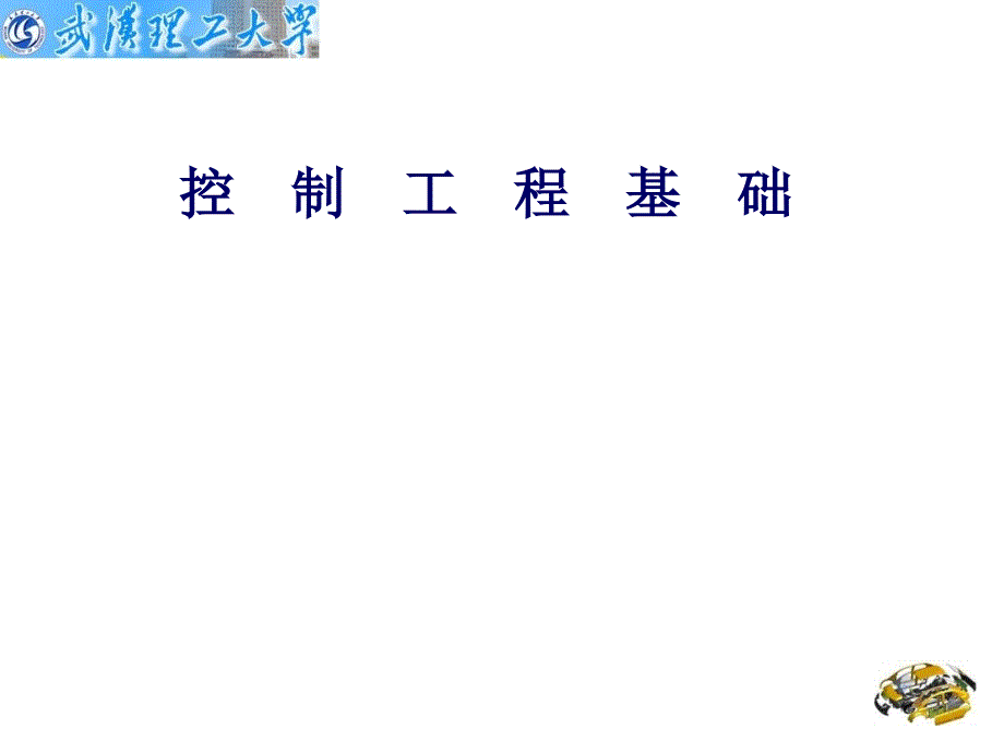 控制工程基础——动态系统的数学模型_第1页