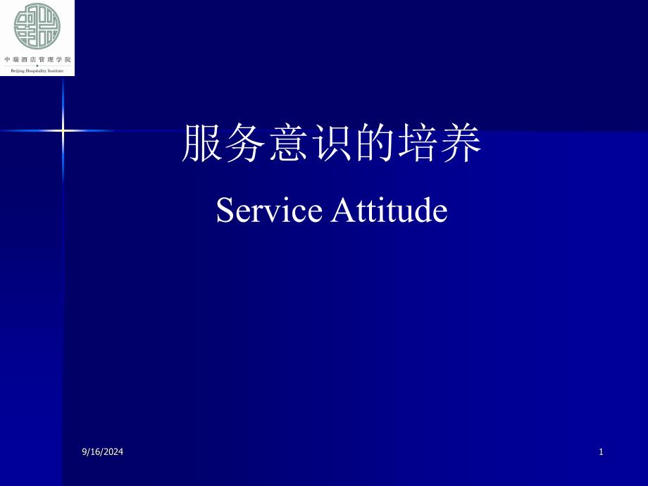 service attitude for BHI students090822_第1页