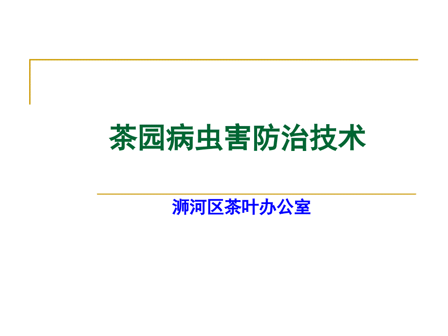 茶园病虫害防治技术课件_第1页