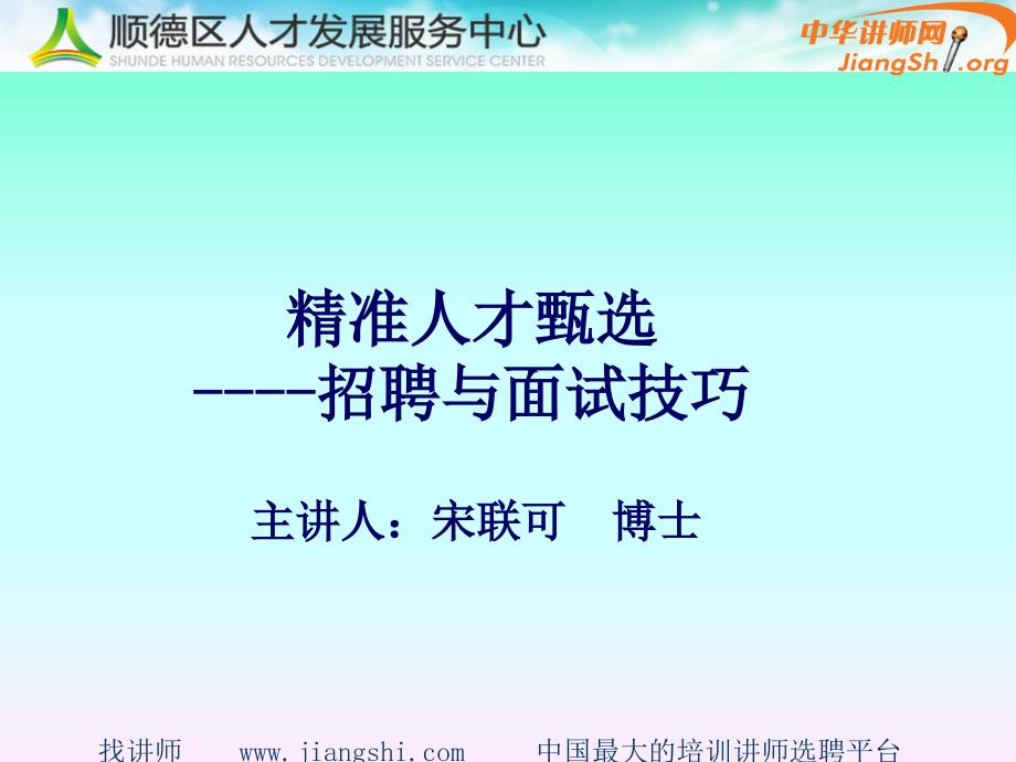 精准人才甄选.招聘与面试技巧(宋联可)-中华讲师网_第1页