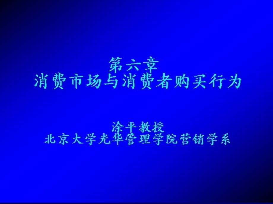 市场营销学全套讲义：消费市场与消费购买者行为_第1页