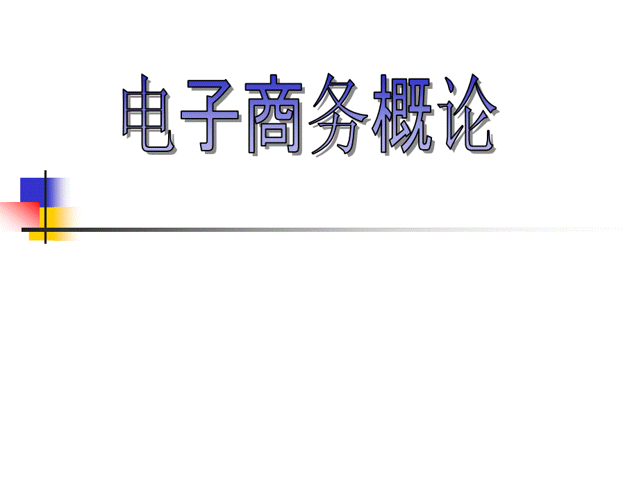 第01章 电子商务基础知识——电子商务概论(清华大学出版社,董志良主编)_第1页