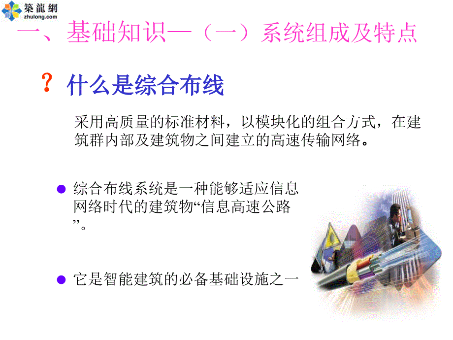 综合布线系统介绍_第1页