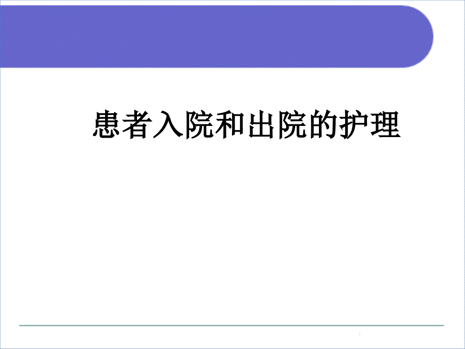 患者入院和出院的护理课件_第1页