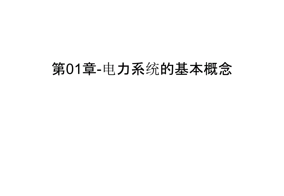 第01章-电力系统的基本概念讲解学习课件_第1页