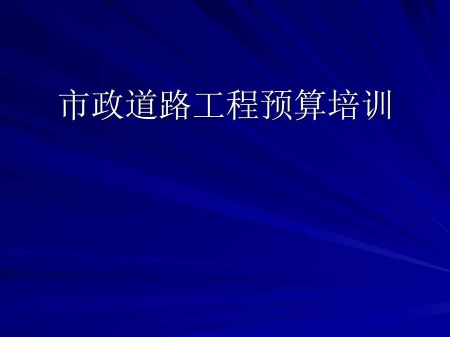 市政道路工程预算培训 入门基础学习_第1页