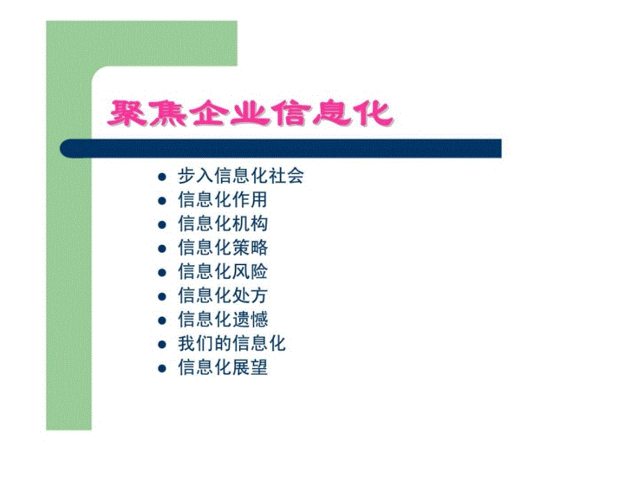 聚焦企业信息化课件_第1页