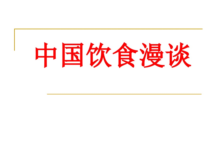 试讲——第三章_饮食民俗_第1页