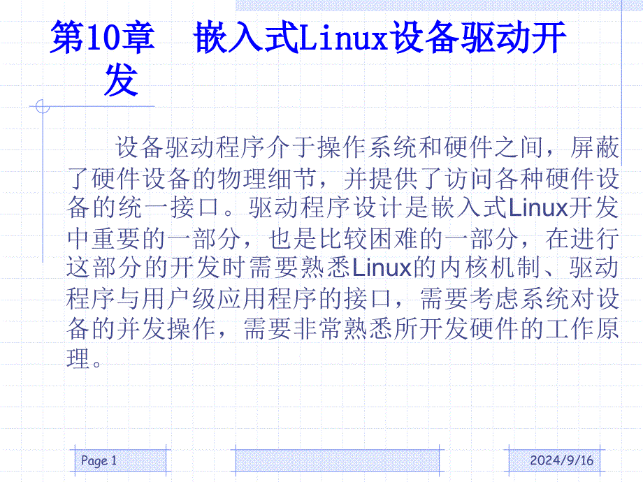 第10章 嵌入式Linux设备驱动开发_第1页