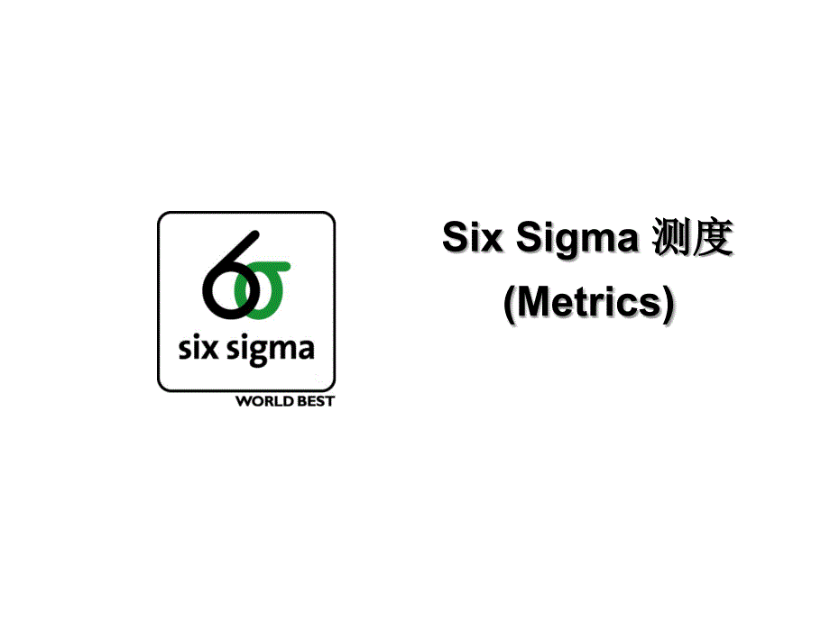 six sigma测度_第1页