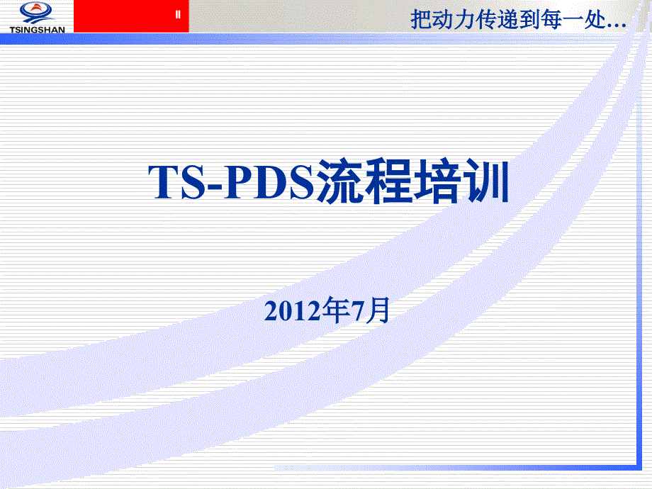 TS-PDS培训课件(供应商级)_第1页