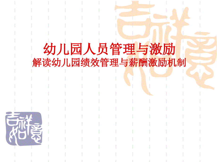 解读幼儿园绩效管理与薪酬激励机制课件_第1页