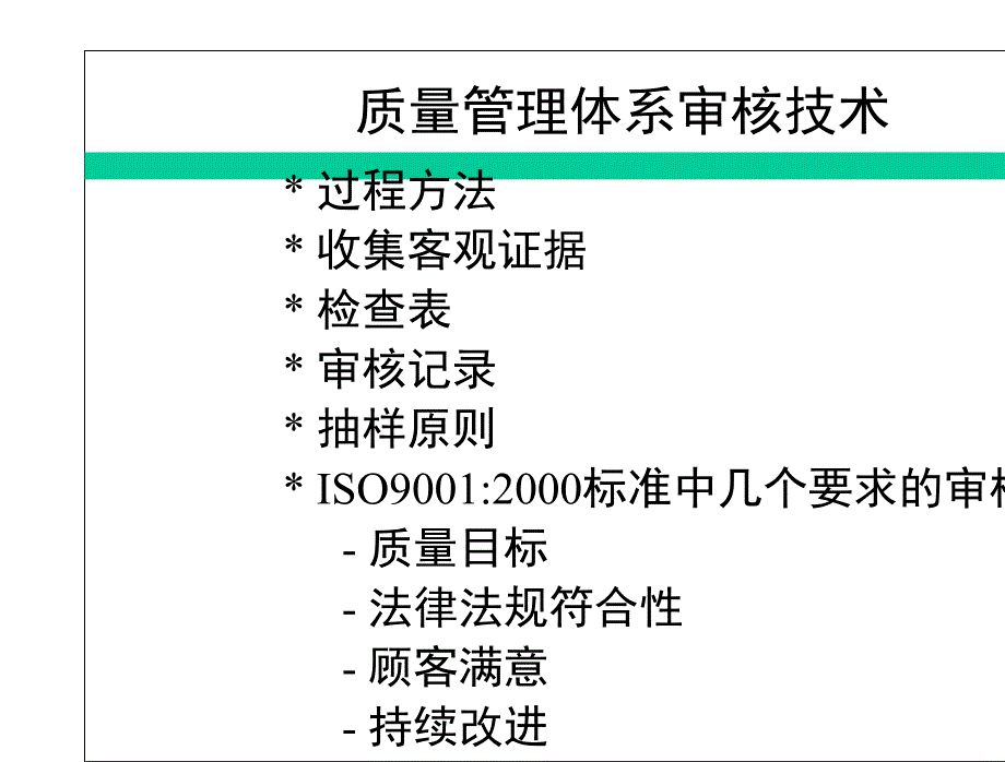 质量管理体系审核技术课件_第1页